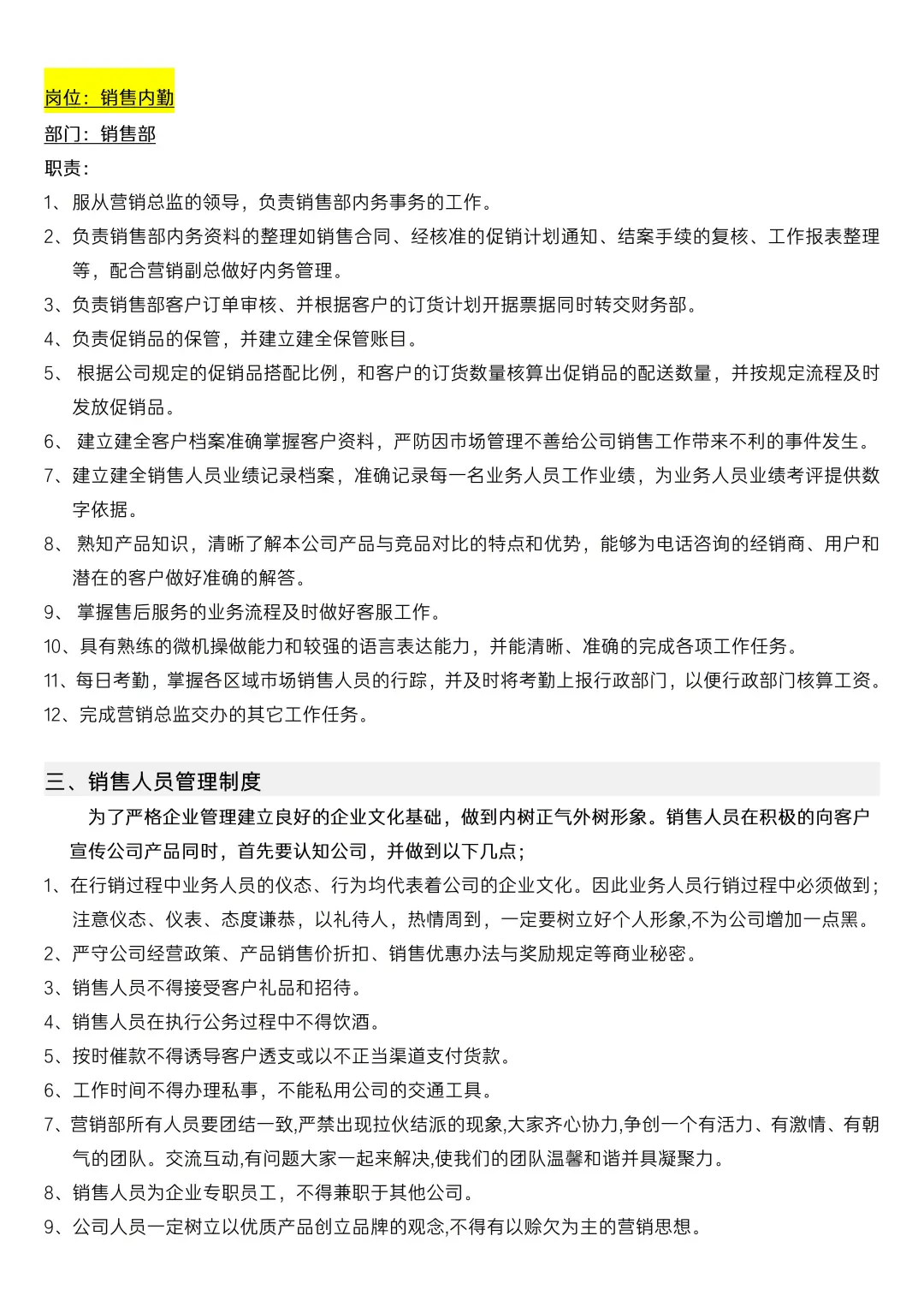 ✅销售人员岗位职责及管理制度