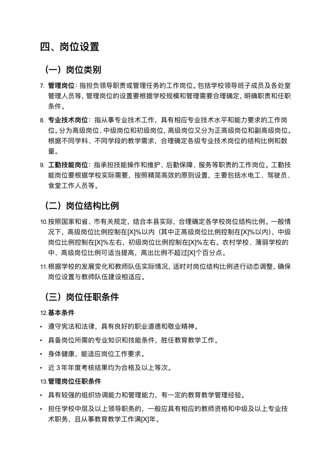 教师县管校聘交流岗位设置方案