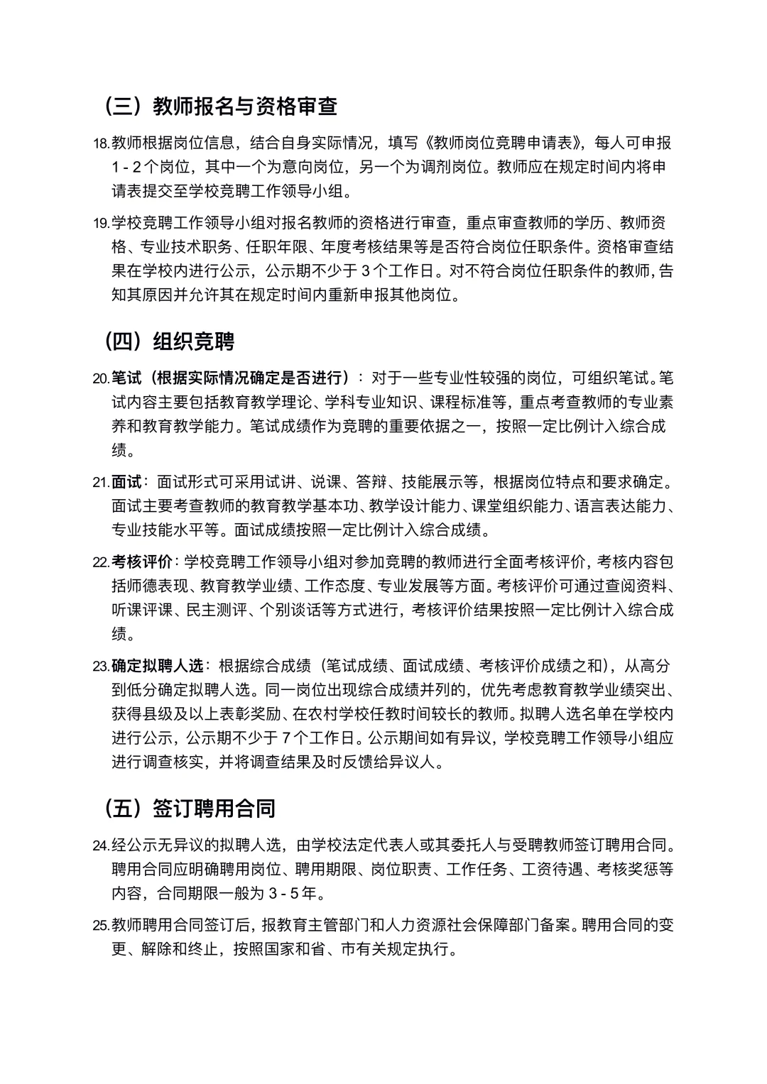 教师县管校聘交流岗位设置方案