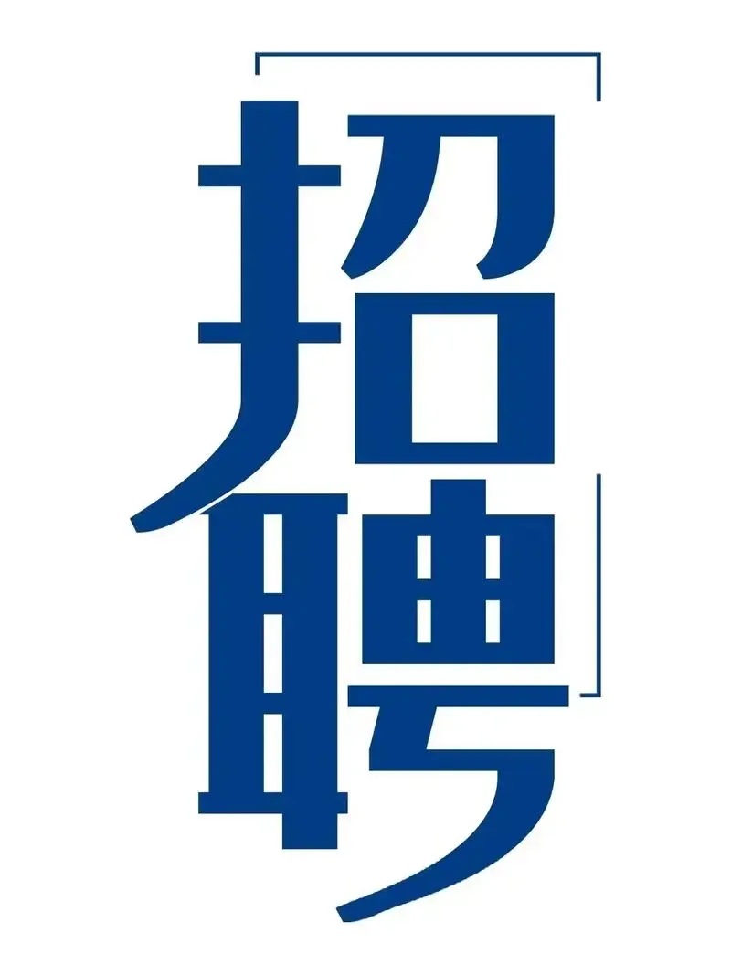 有找工作的小伙伴看过来