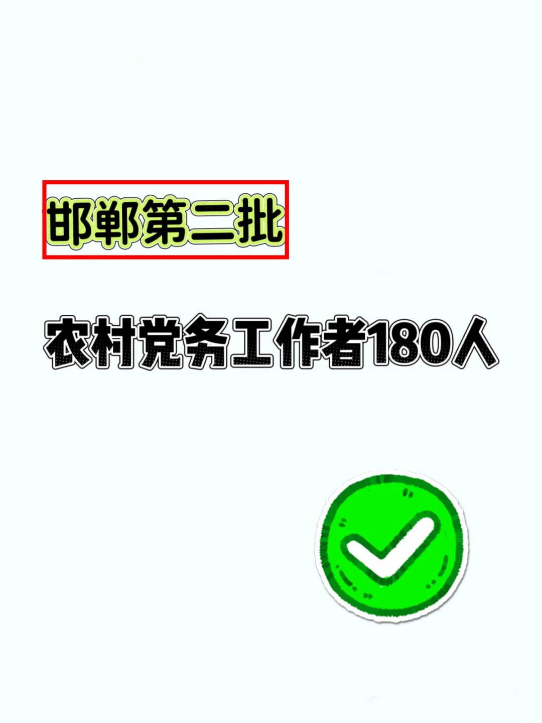 邯郸的大专生可以当专职村官啦！