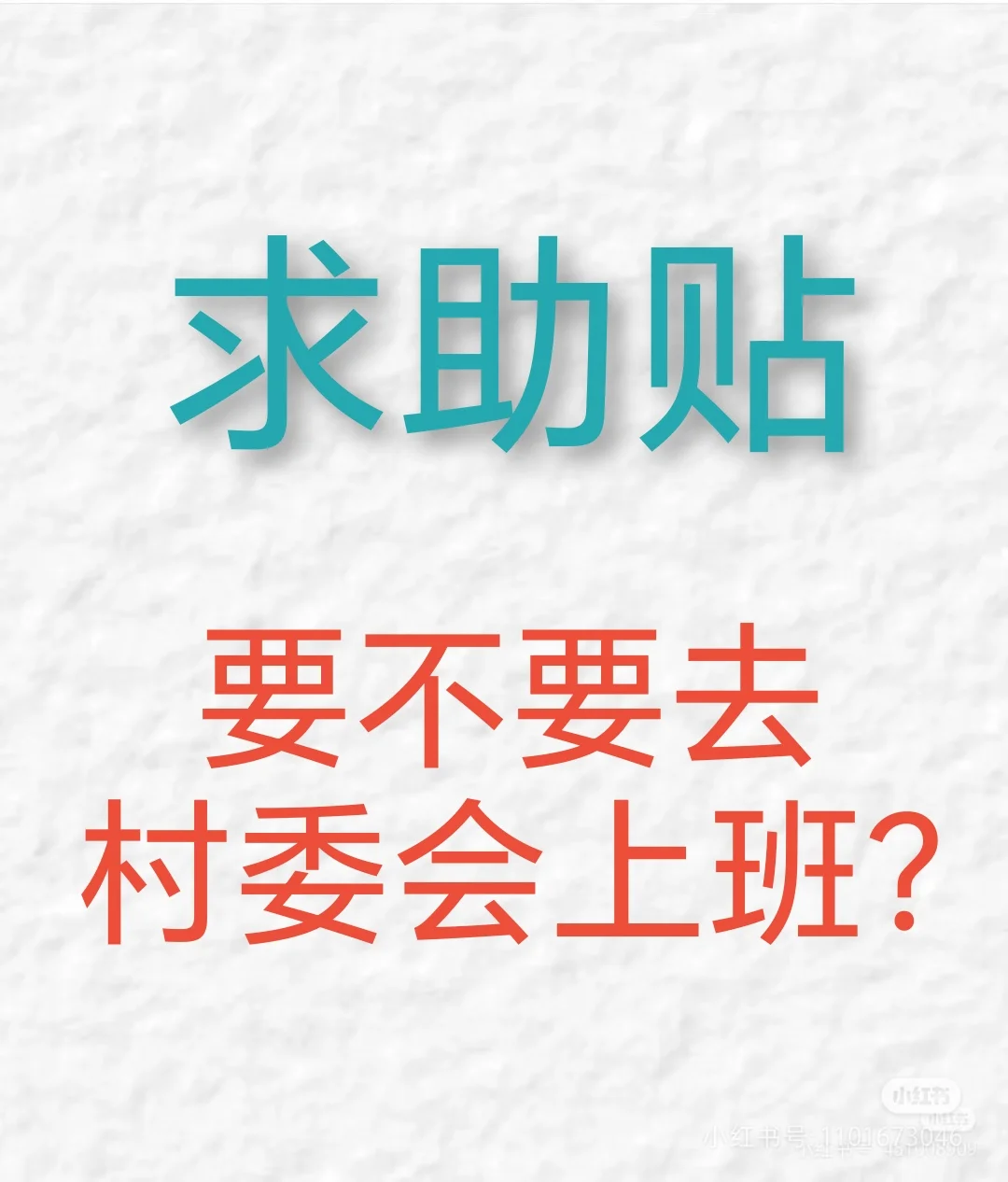 待业一年了，村干部问要不要回村委上班吗