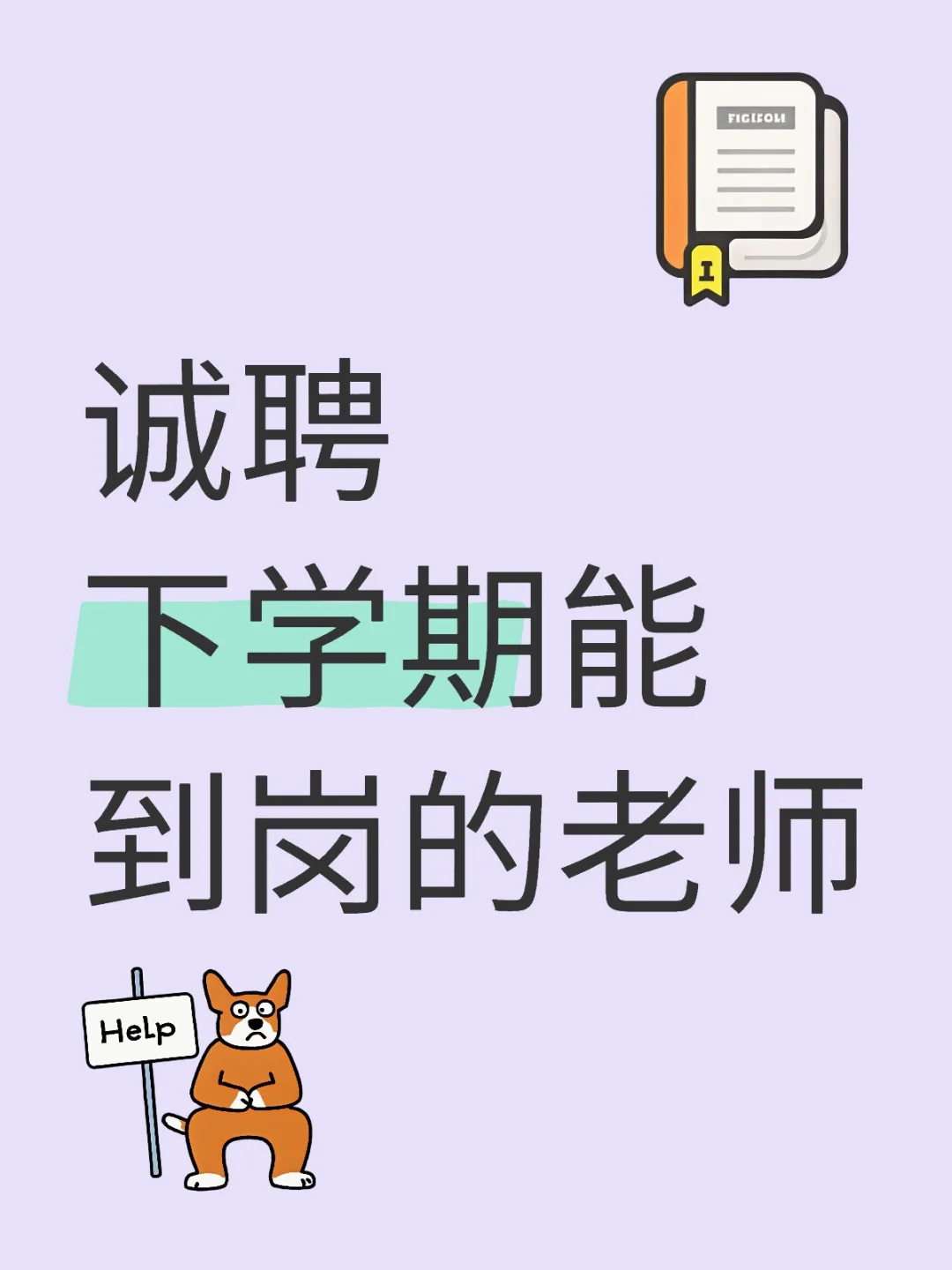 捞下学期能到岗的老师