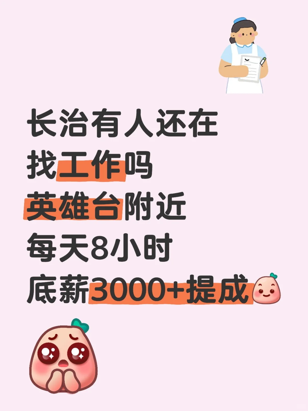 英雄台附近招聘啦～