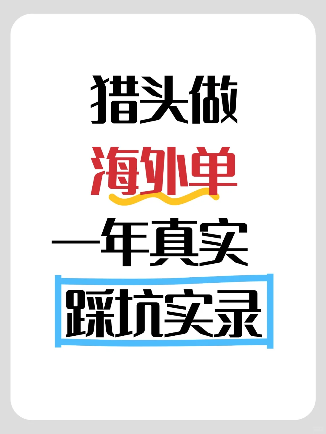 猎头做海外单一年真实踩坑实录