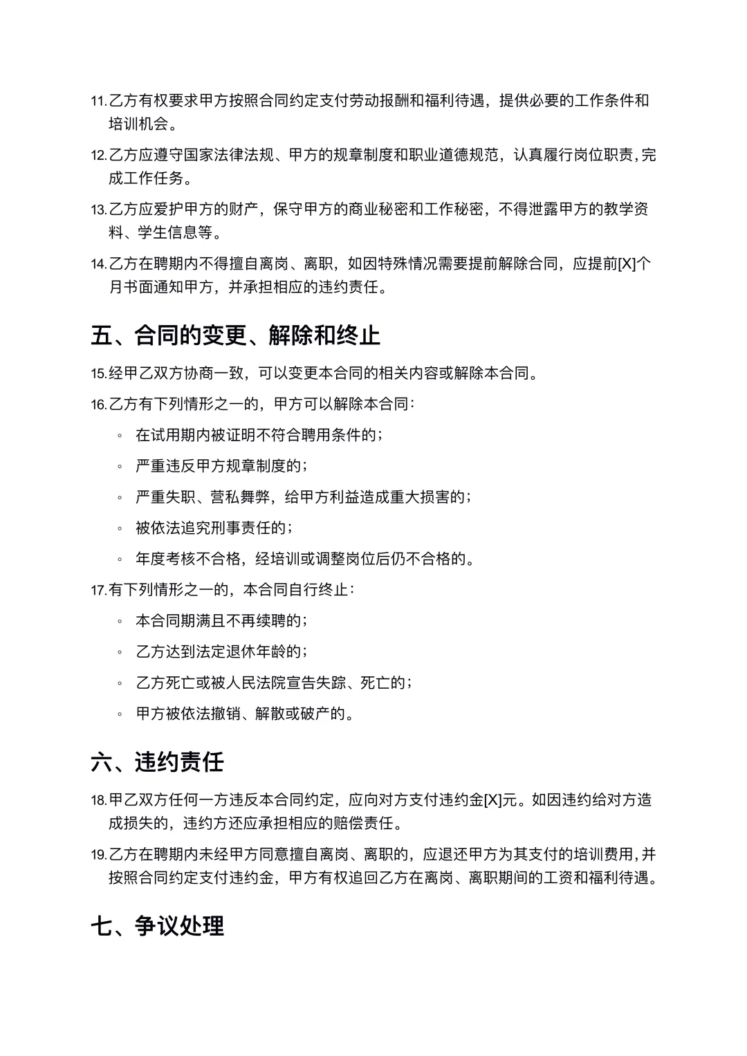 县管校聘教师交流轮岗聘用合同