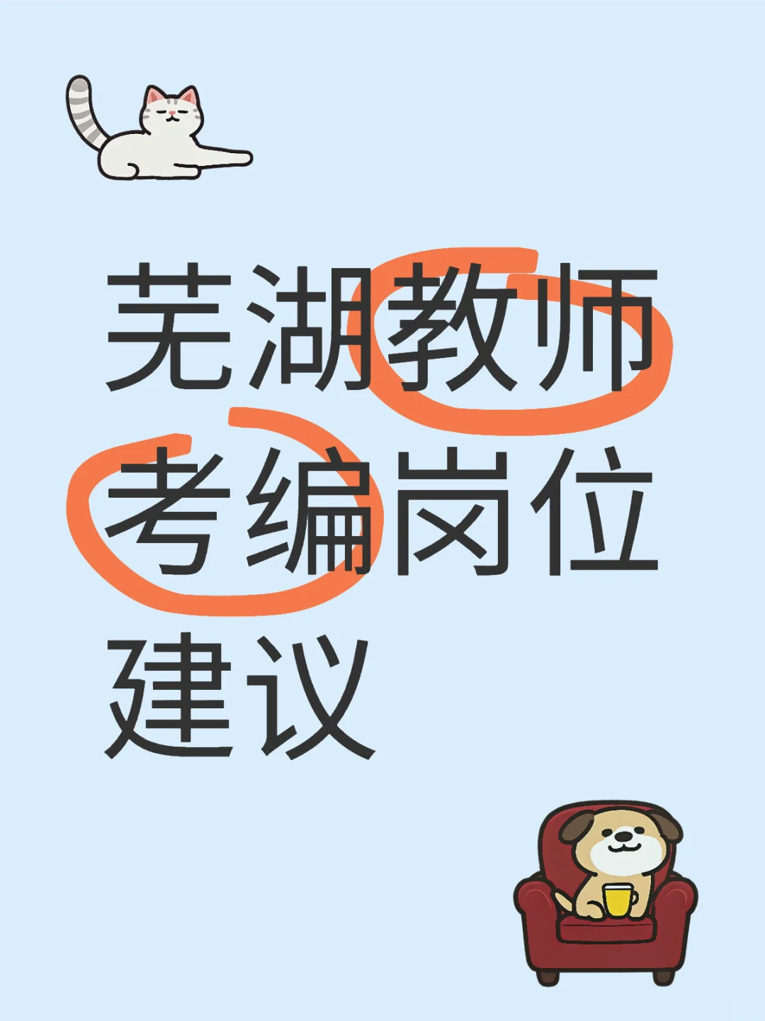 芜湖学校选岗推荐