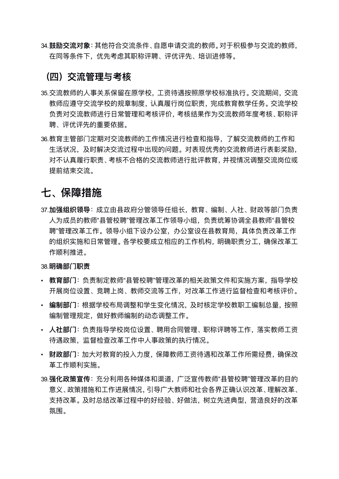 教师县管校聘交流岗位设置方案