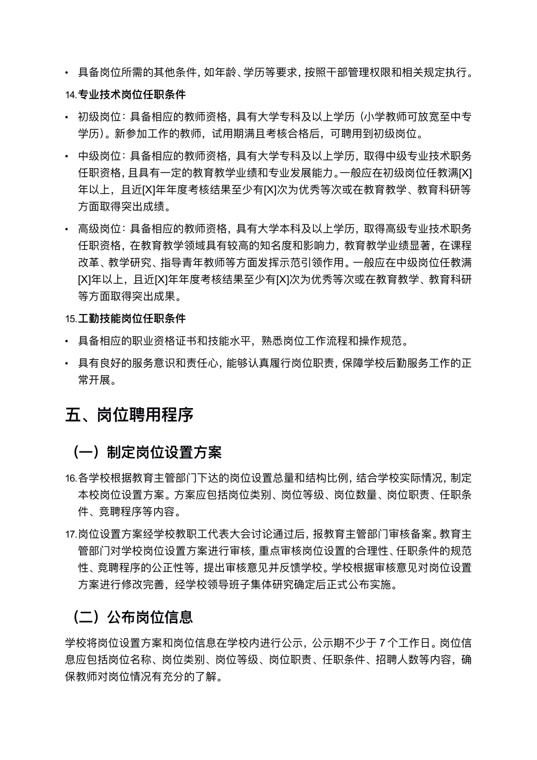 教师县管校聘交流岗位设置方案