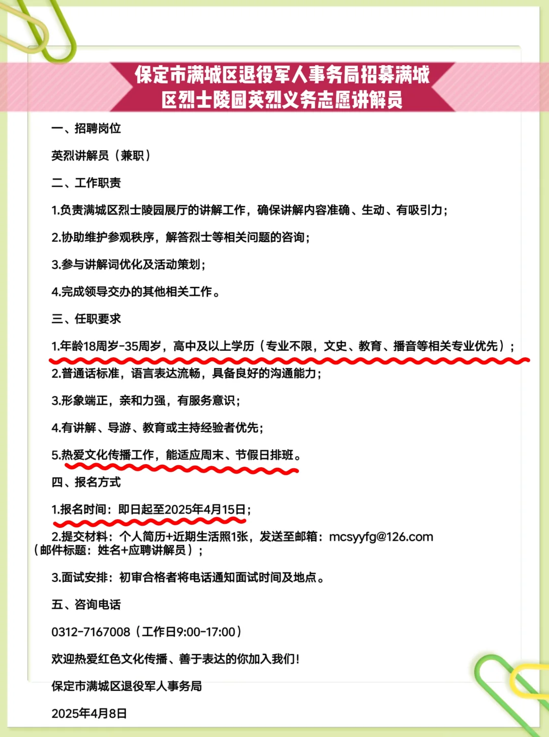 保定满城区招聘烈士陵园英烈义务志愿讲解员