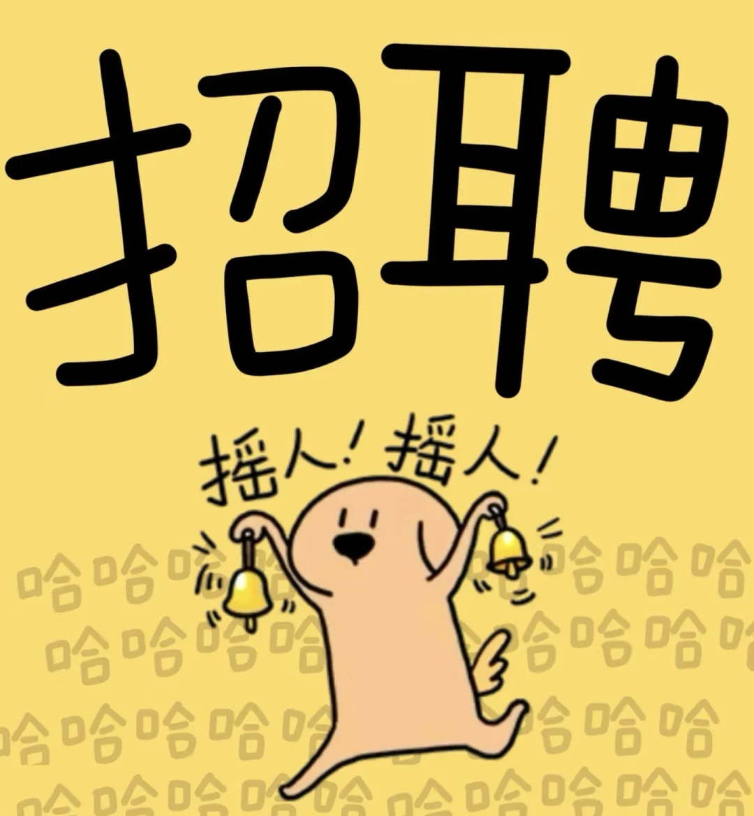 乌市新市区招聘启事!