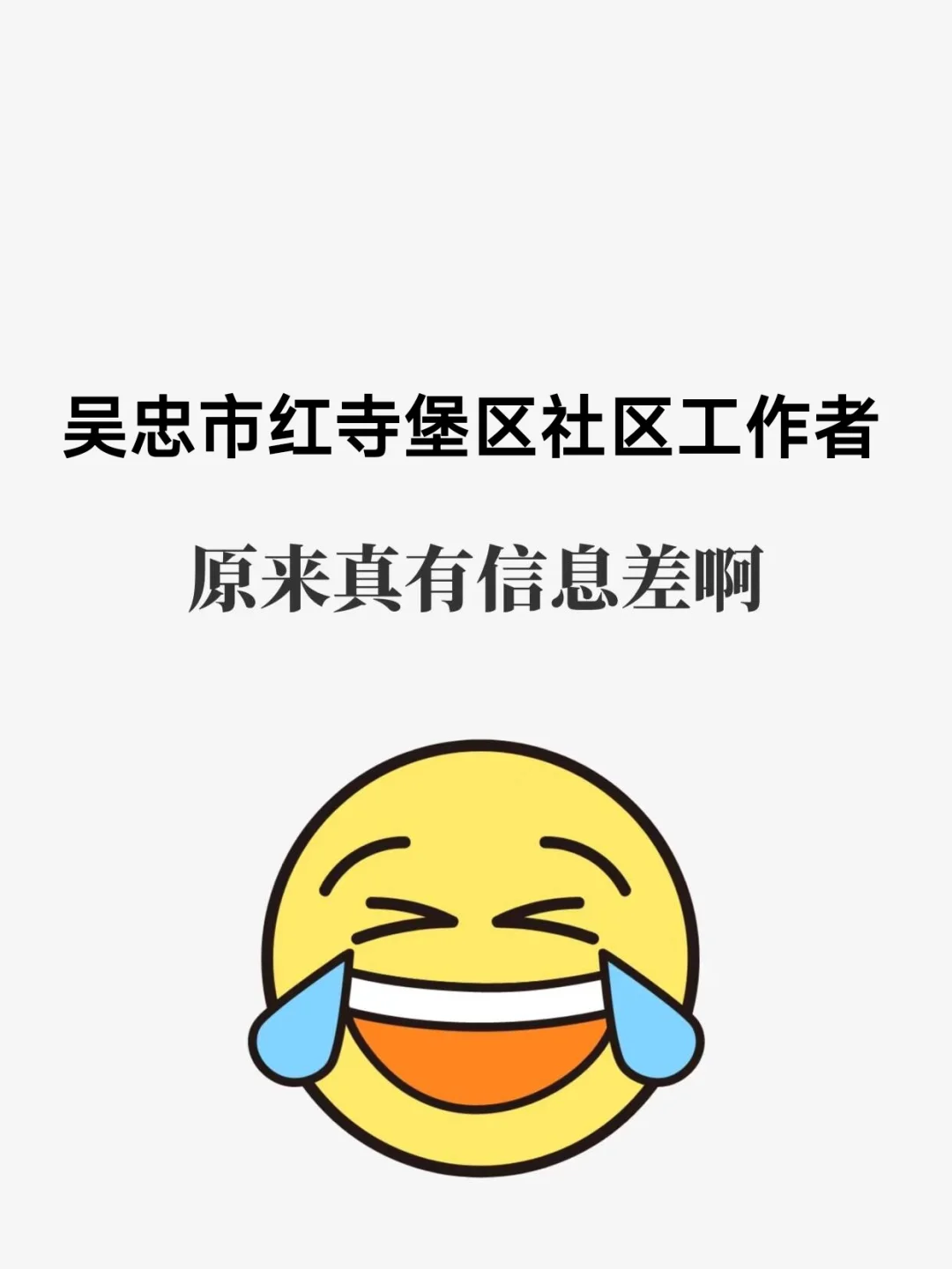 吴忠市红寺堡区社区工作者，原来真有信息差