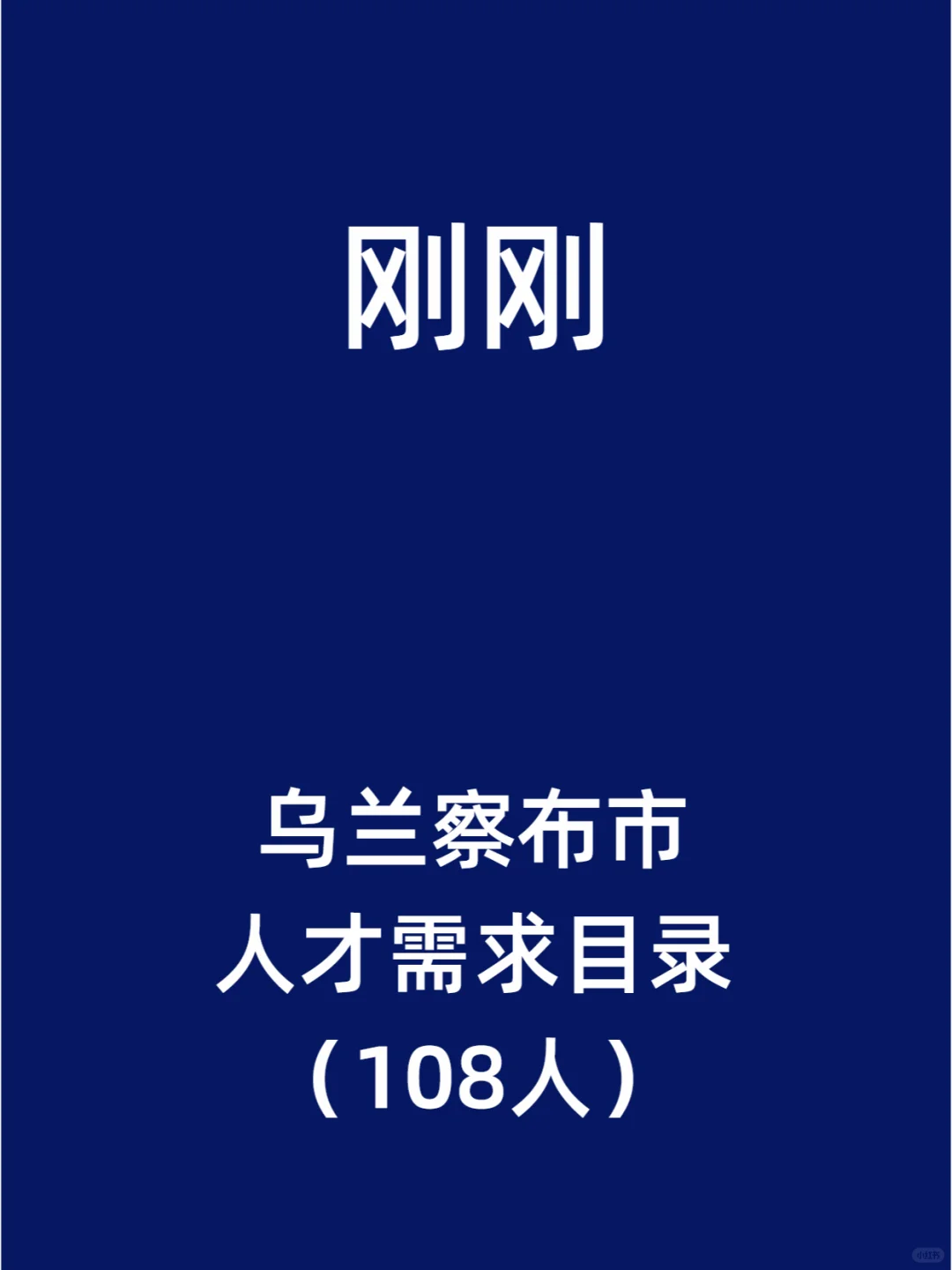 乌兰察布市人才需求目录（108人）