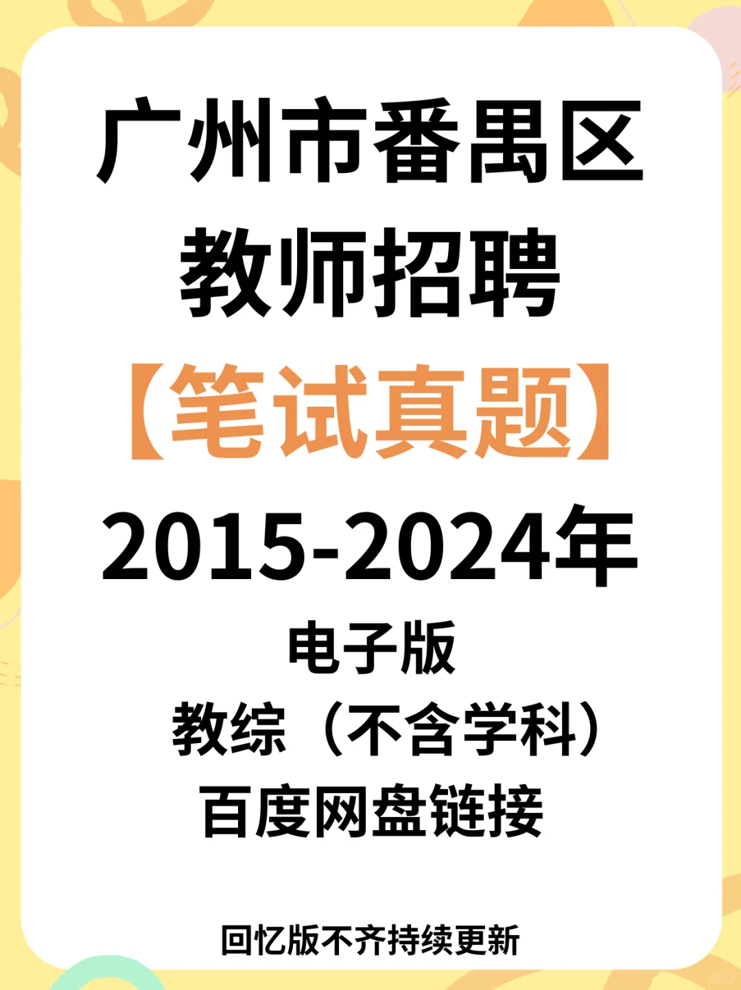 开始报名！广州市番禺区招聘教师476名！
