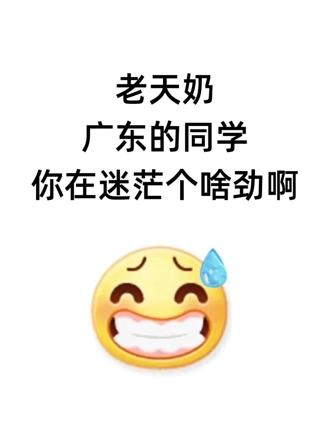 老天奶，广东的同学，你在迷茫个啥劲啊？