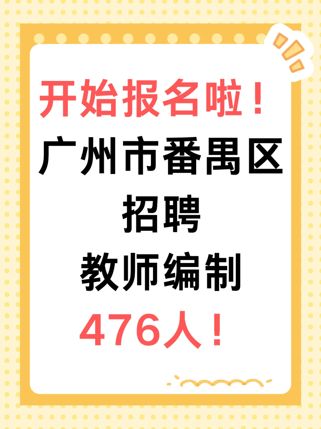 开始报名！广州市番禺区招聘教师476名！