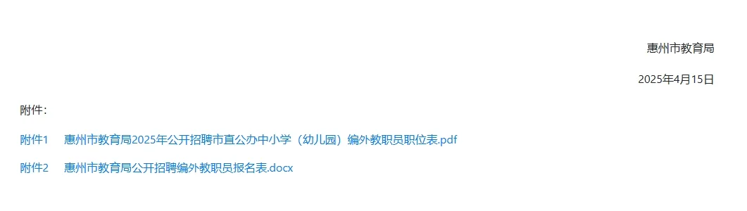 惠州市直（幼儿园）招教公告：40名