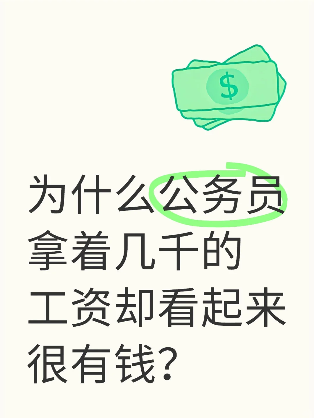 为什么公务员拿着几千的工资却看起来很有钱
