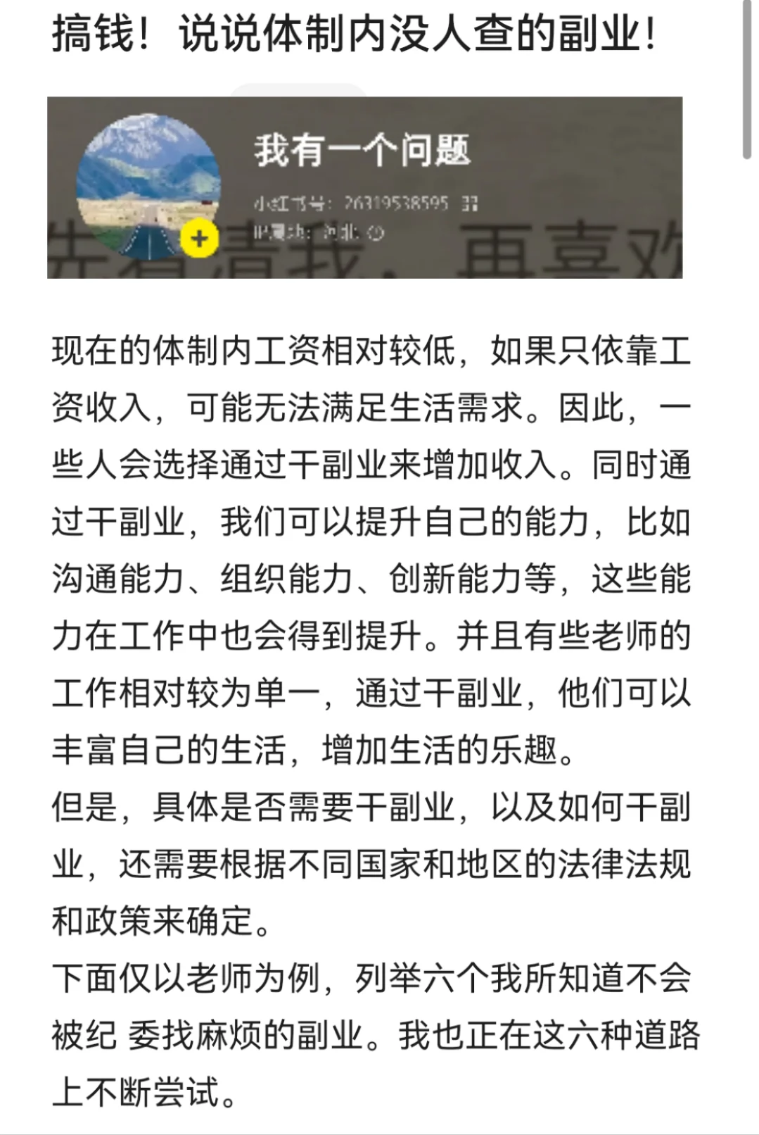 搞钱！今天说说体制内这些没人查的副业！