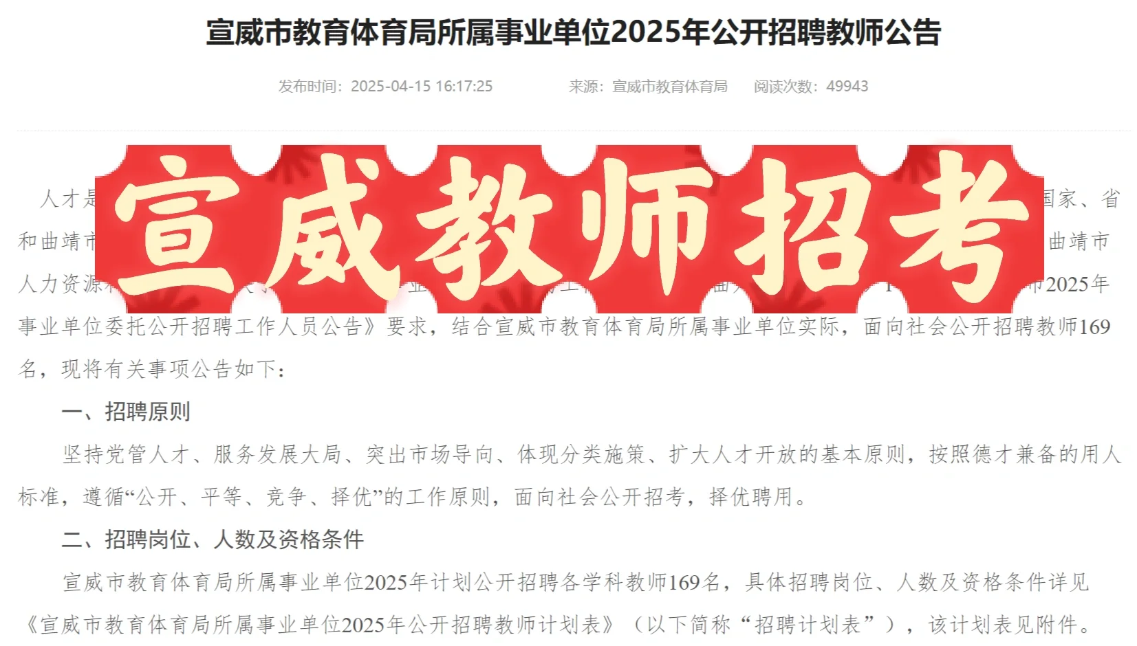 宣威教师考试公告