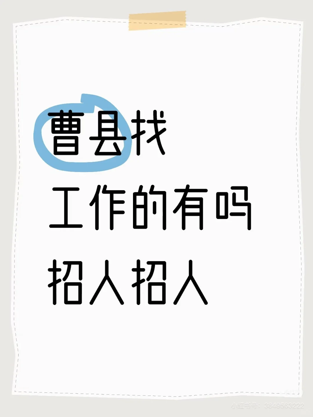 曹县找工作的有吗 招人招人
