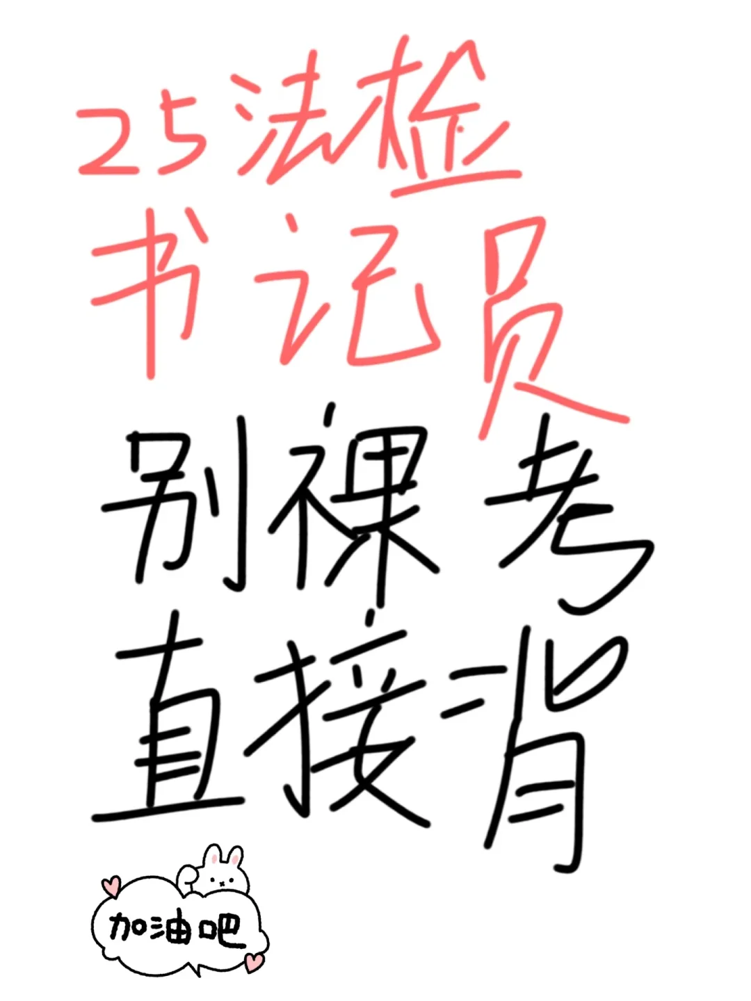 25法检书记员，别裸考直接背！