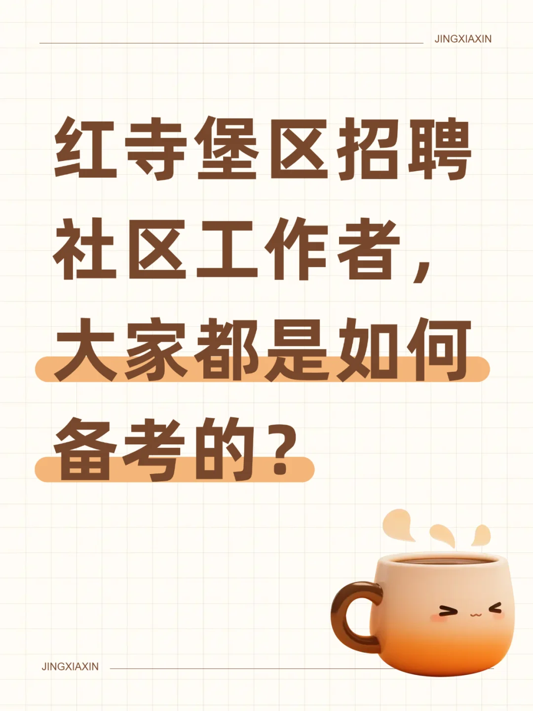 红寺堡区社区工作者招聘46人，时间紧迫吗？