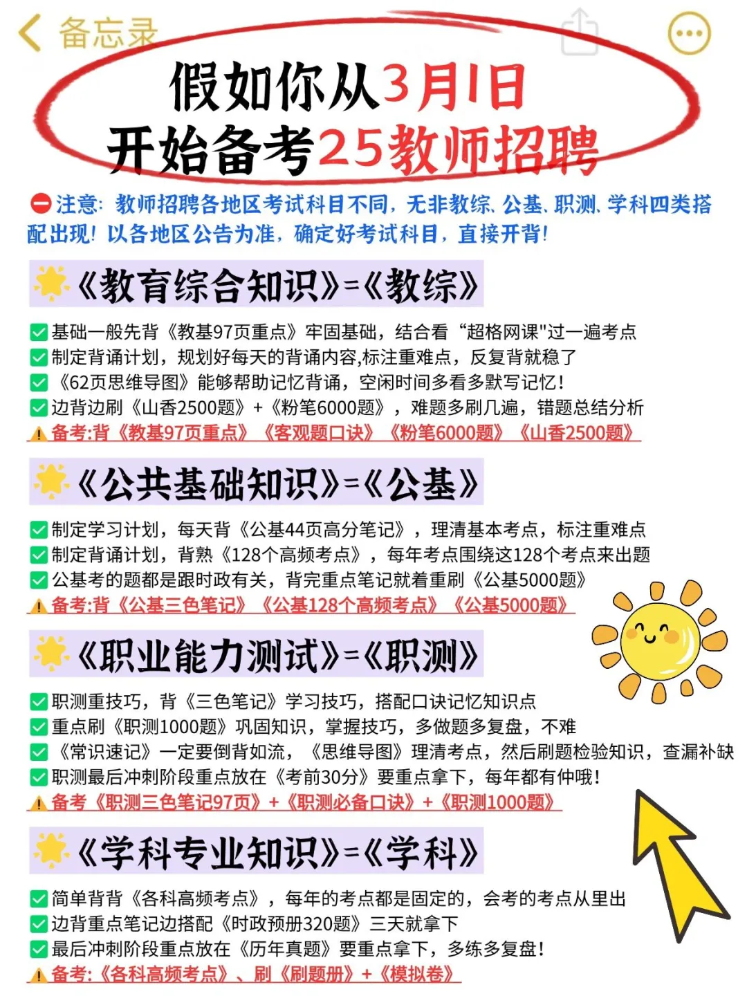 3月开始备考25教招，抓住重点直接开背🔥