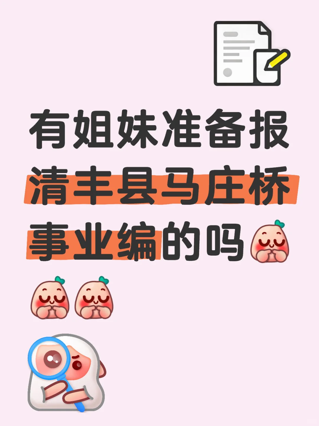有姐妹准备报清丰县马庄桥镇事业编的吗