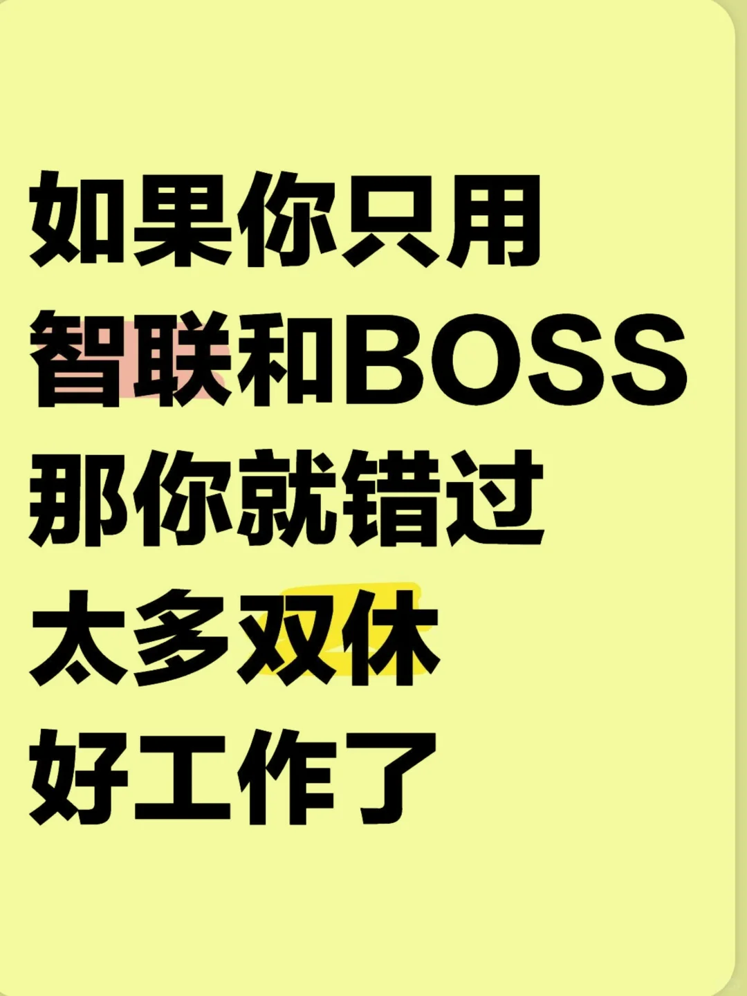 你已错过太多双休好工作了❗❗❗