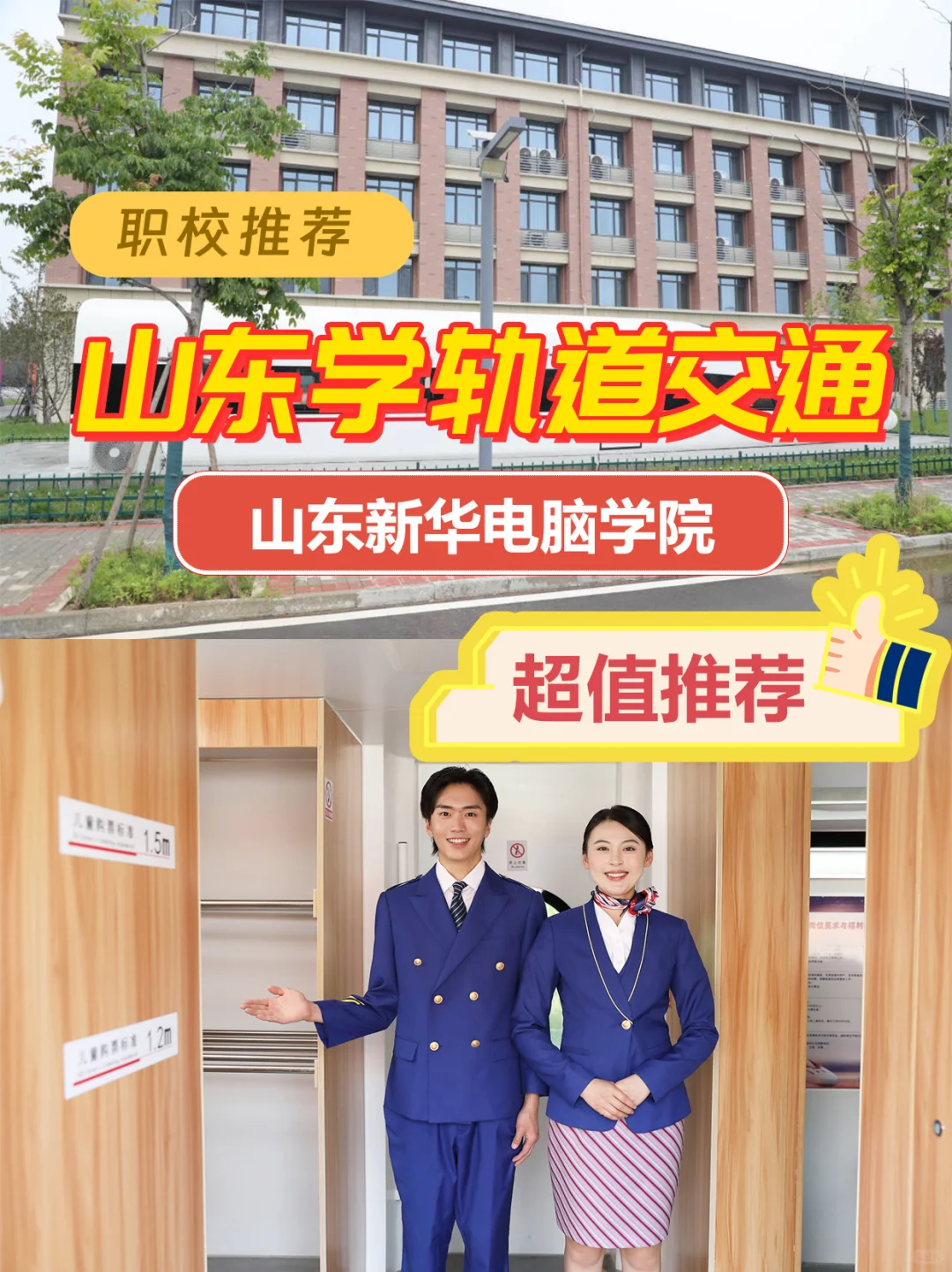 山东新华电脑学院轨道交通专业超值推荐✨