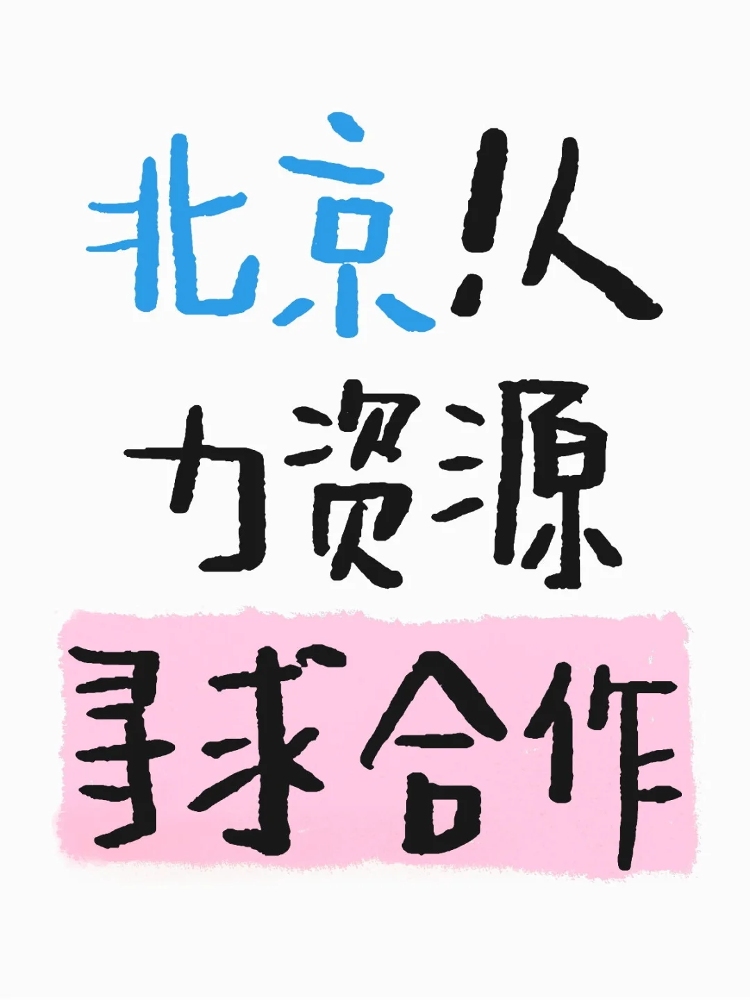 北京！靠谱人力资源公司寻求合作！