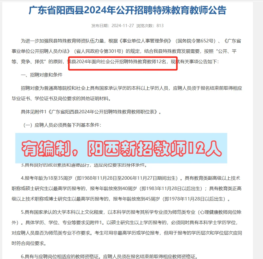 编制岗，阳西新招教师12人