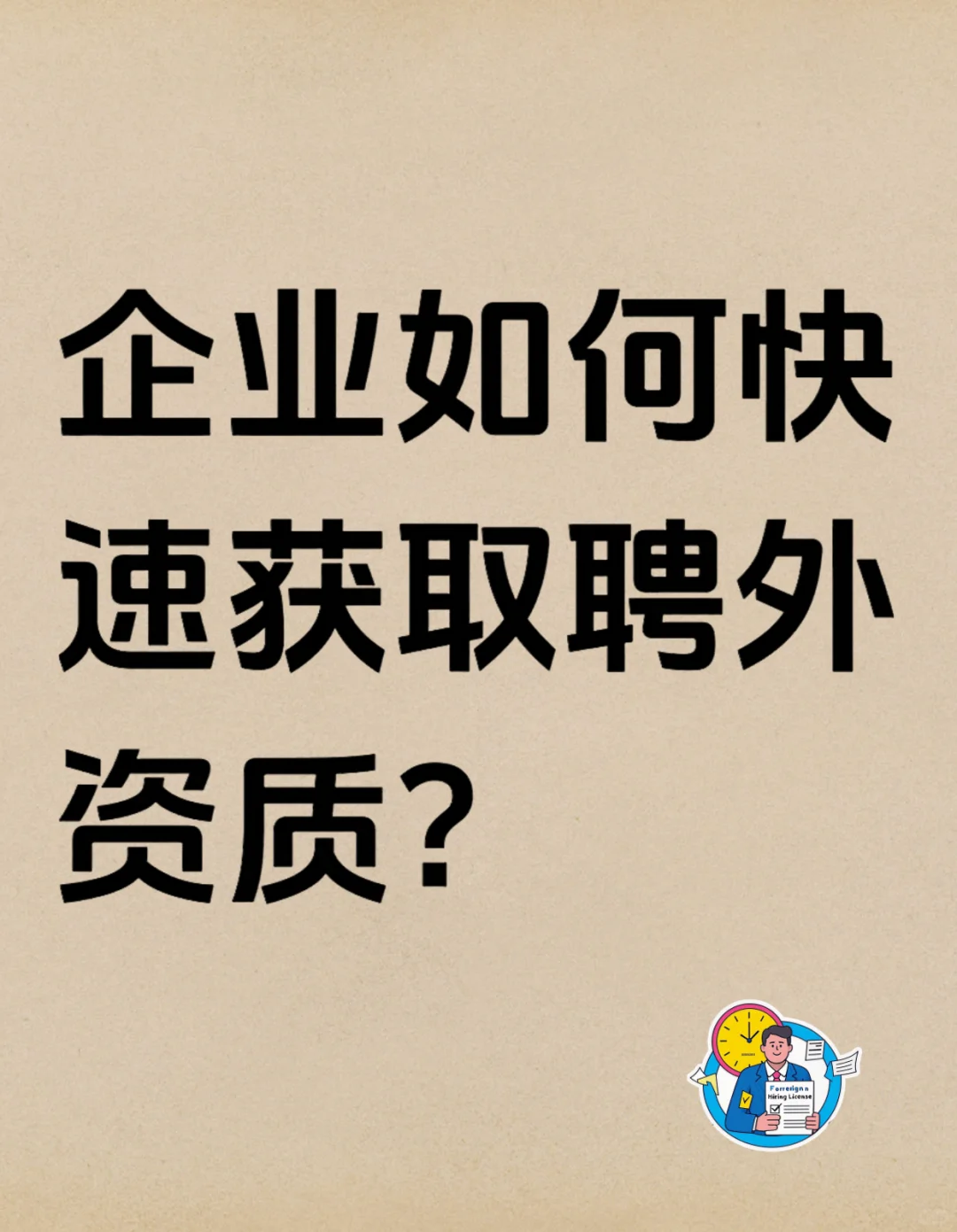 全网最全聘外资质流程🔥省下 20 天