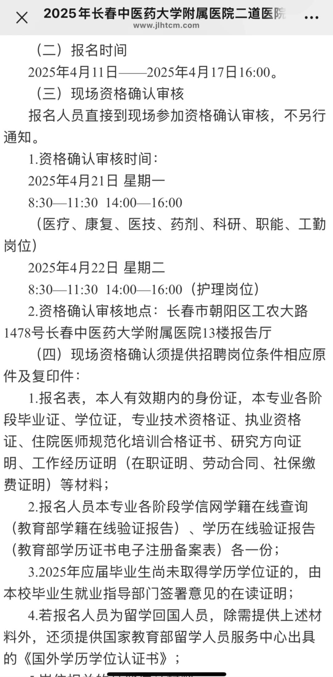 长春中医药附属医院🏥公告📣 招聘岗位如下