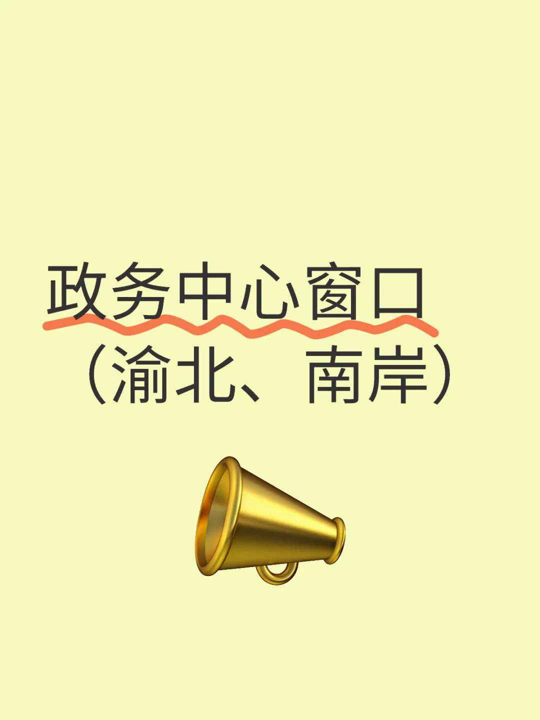 政务中心窗口（渝北、南岸）