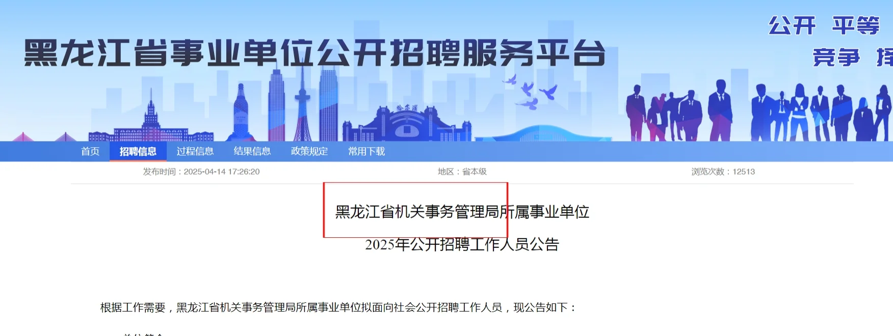 黑龙江省机关事务管理局事业单位公开招聘：