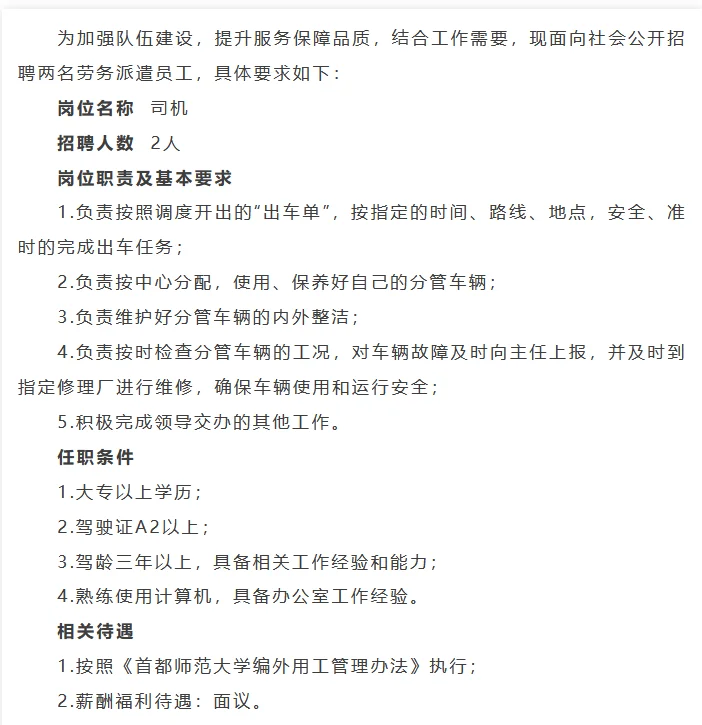 首都师大后勤保障部招聘6人 司机+餐饮员工