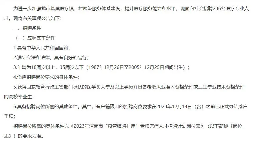 2023年渭南市“县管镇聘村专项医疗人才ZP