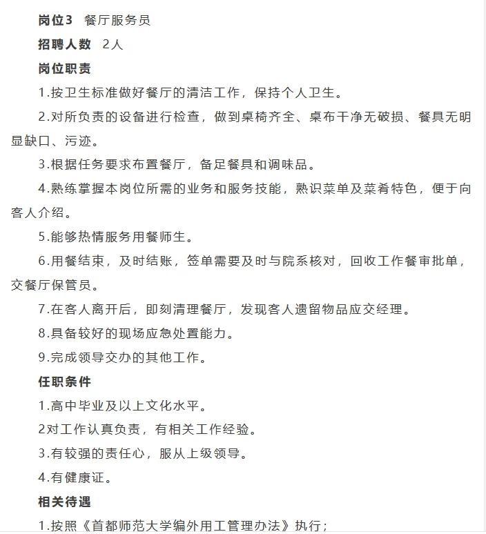 首都师大后勤保障部招聘6人 司机+餐饮员工