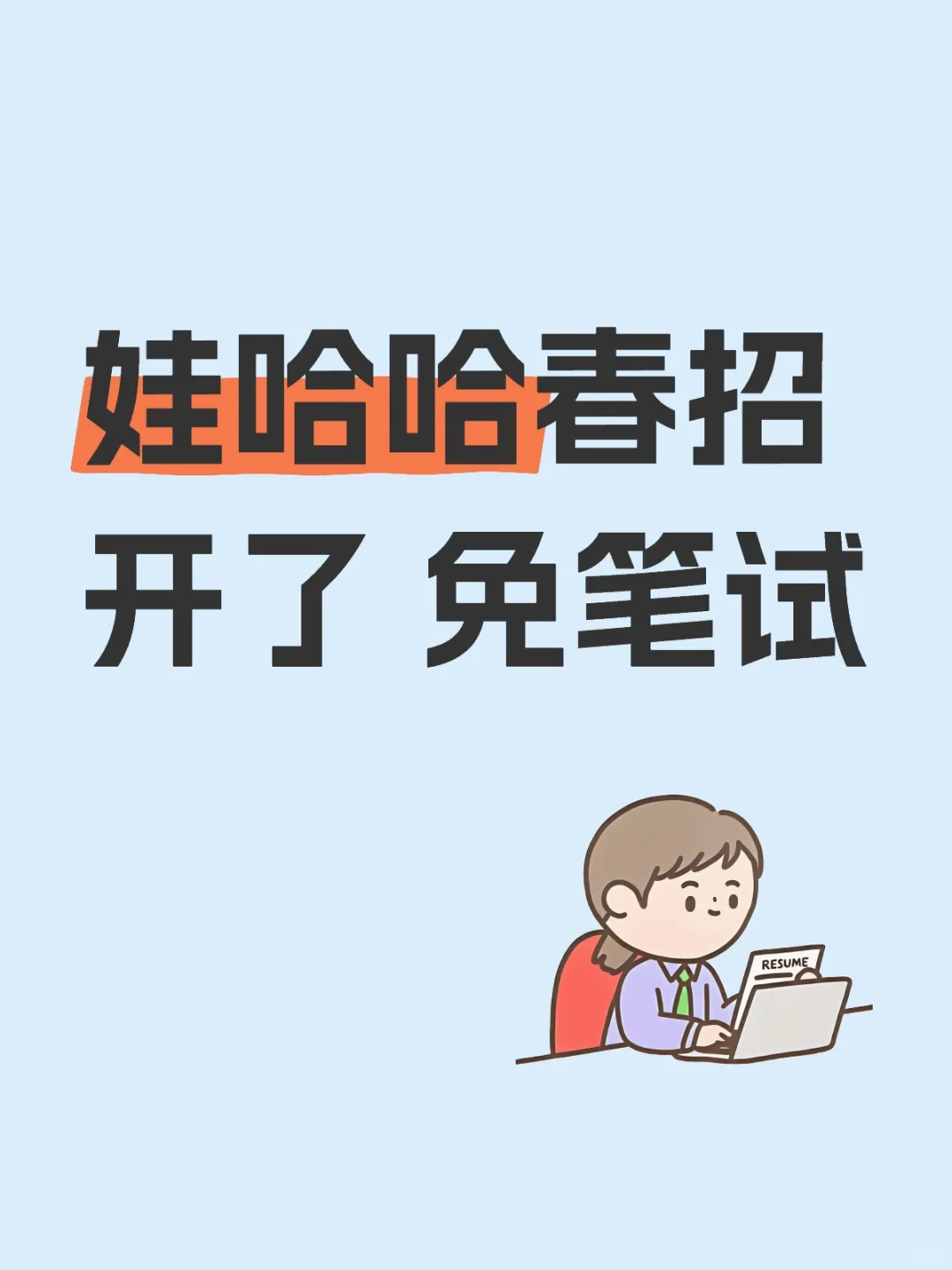 娃哈哈春招开了 免笔试