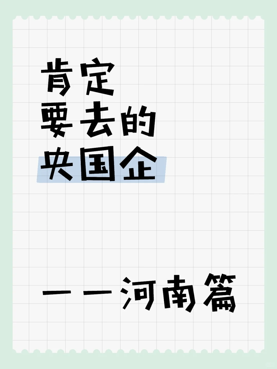 家人们谁懂啊！河南直接给应届生打通关秘籍