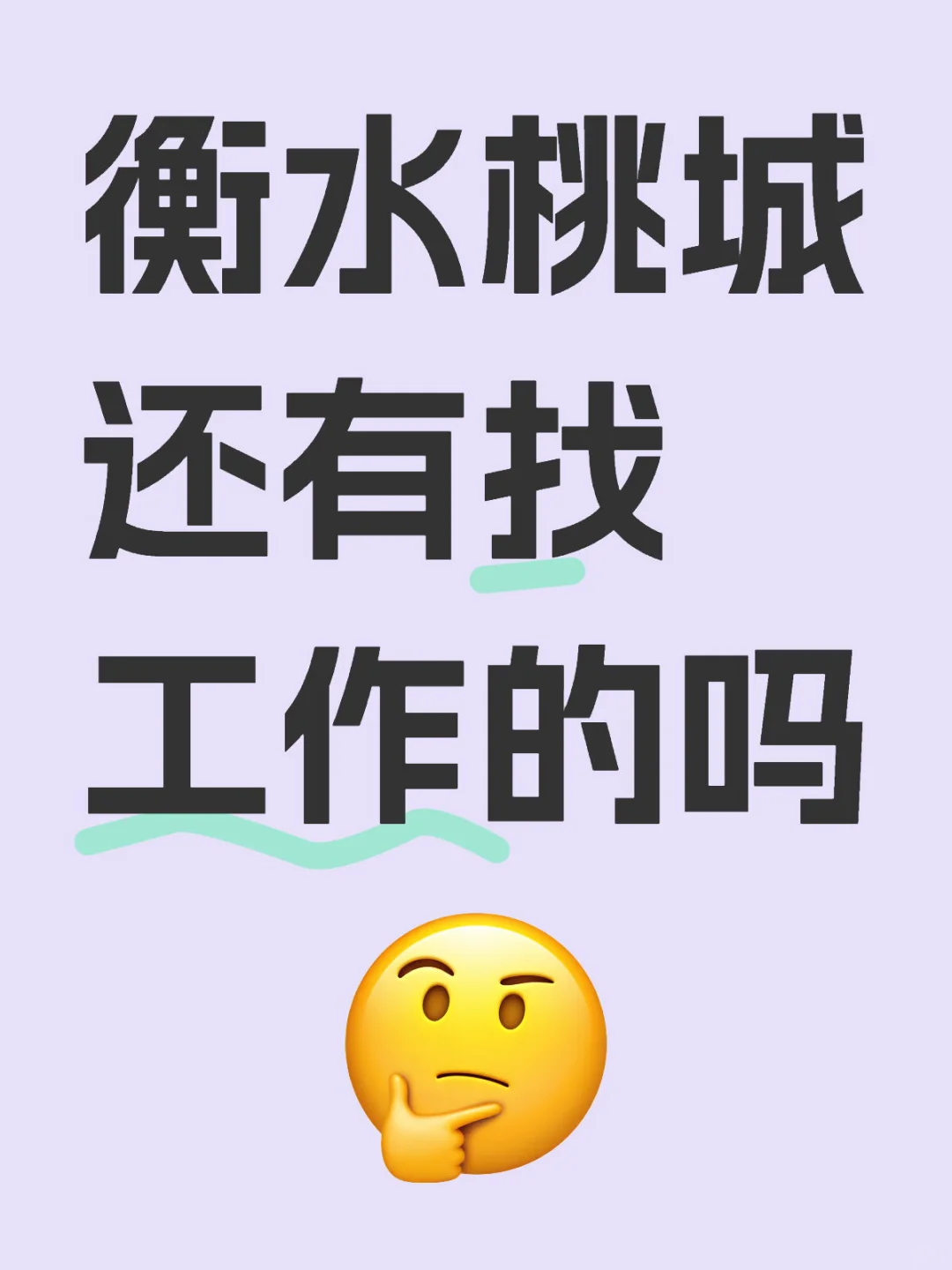 衡水桃城还有找工作的吗