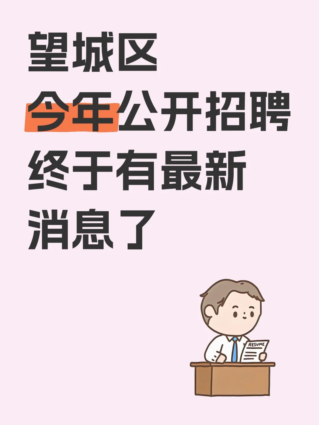 望城公开招聘教师最新消息