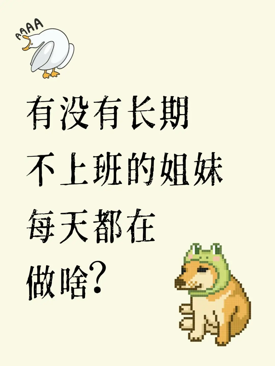 好奇每天不上班的姐妹都干些啥？