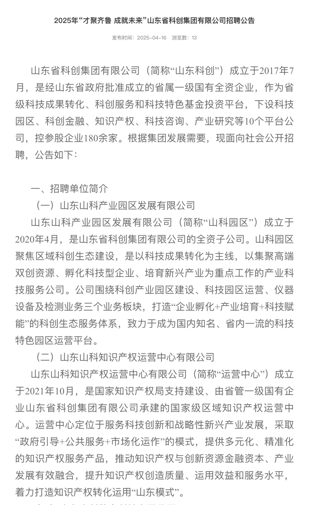 山东省科创集团 省属国企招聘公告!