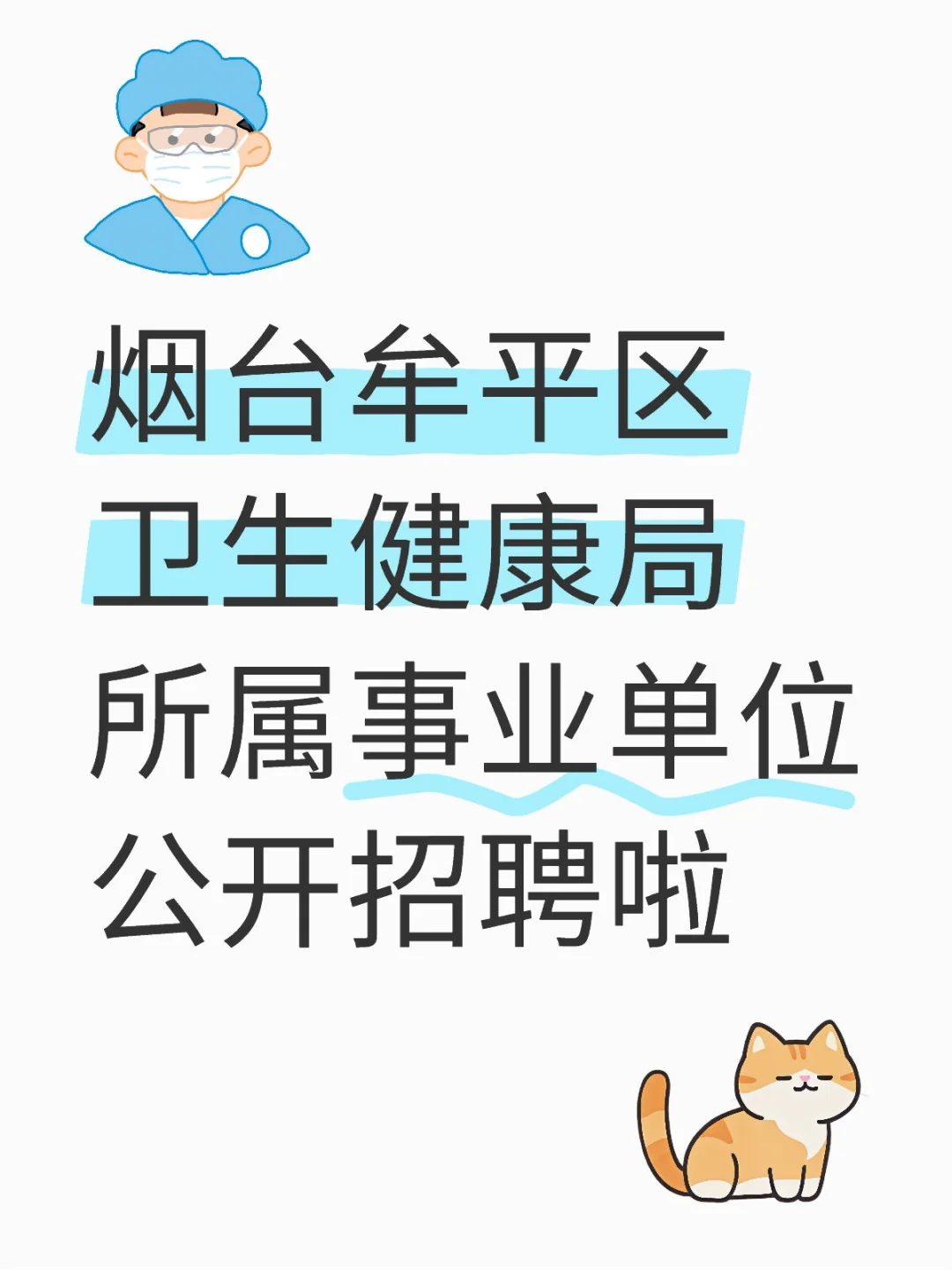 牟平卫健局引进人才啦