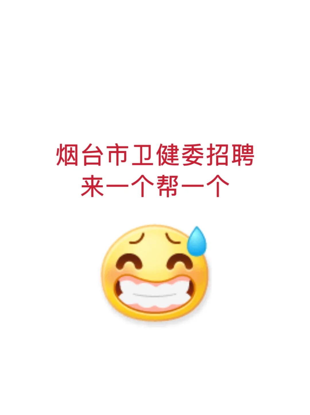 烟台市卫健委招聘，来一个帮一个