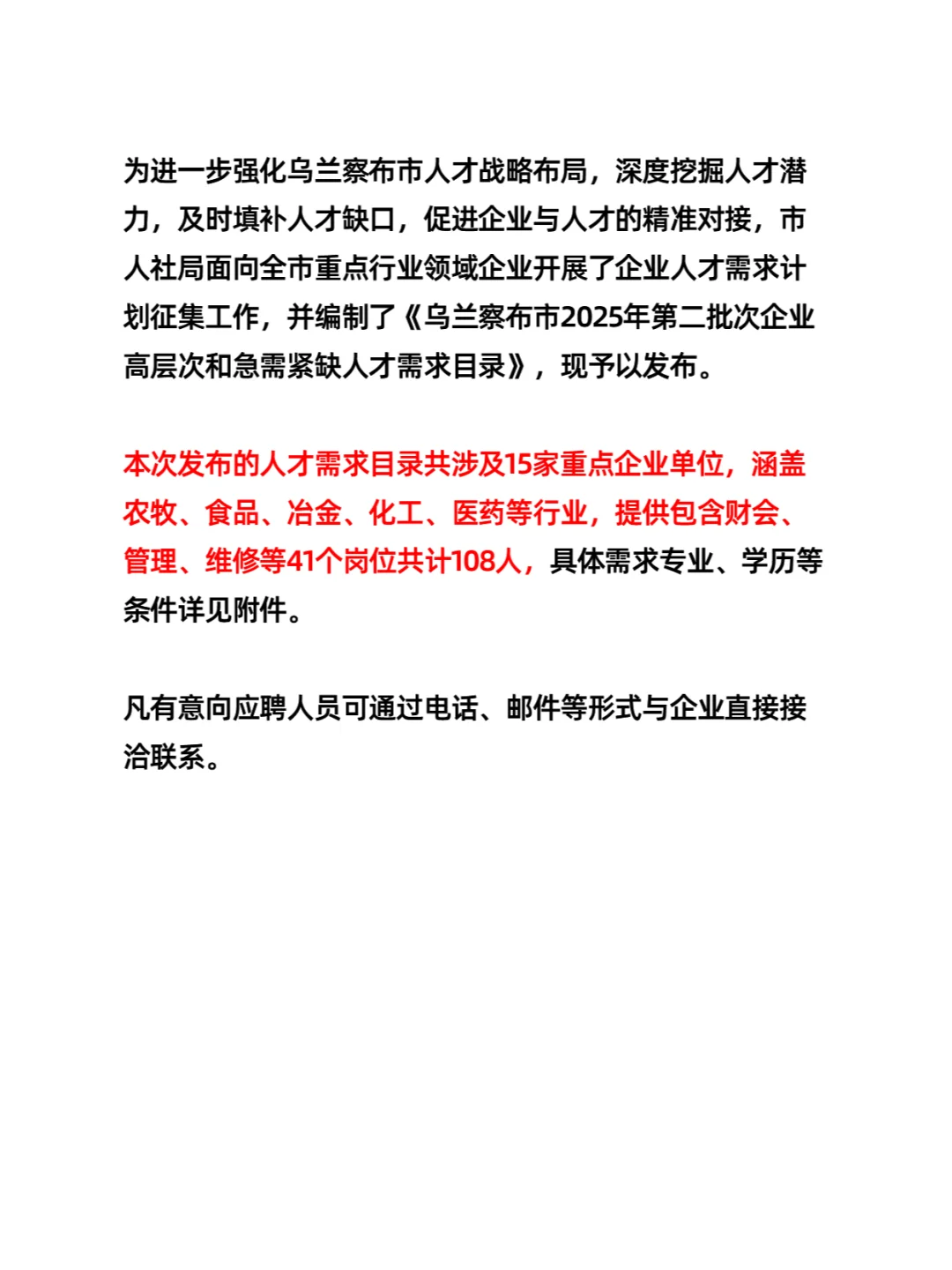 乌兰察布市人才需求目录（108人）