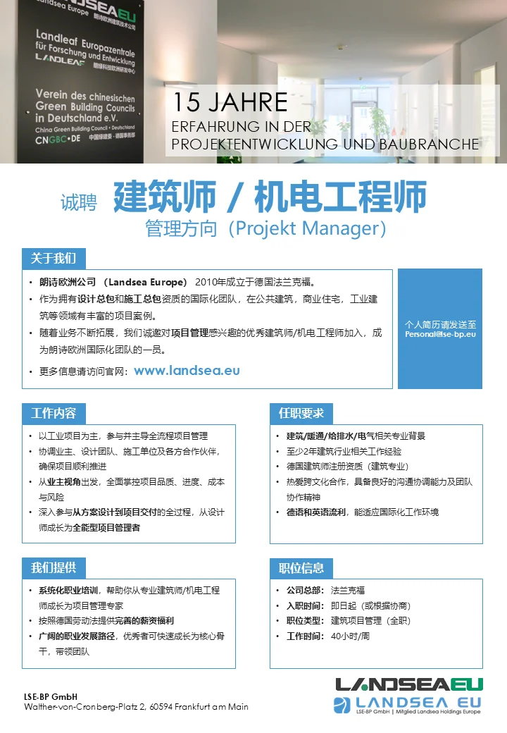 Landsea Europe德国招聘🇩🇪